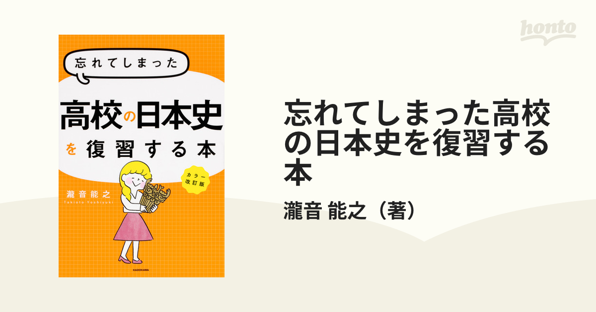 忘れてしまった高校の日本史を復習する本　カラー改訂版の通販/瀧音　能之　紙の本：honto本の通販ストア