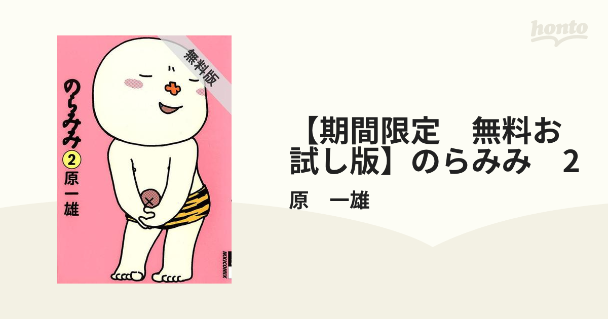 期間限定 無料お試し版 のらみみ 2 漫画 の電子書籍 無料 試し読みも Honto電子書籍ストア