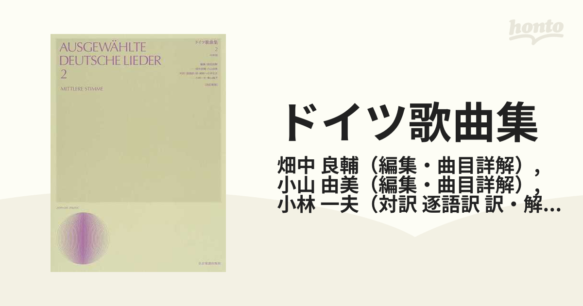 2021人気の ドイツ歌曲集2 中声用 逐語訳付 楽譜 畑中良輔 小林一夫