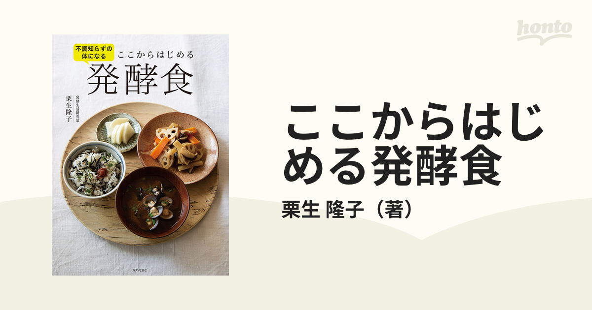 ここからはじめる発酵食 不調知らずの体になる／栗生隆子(著者) - 本