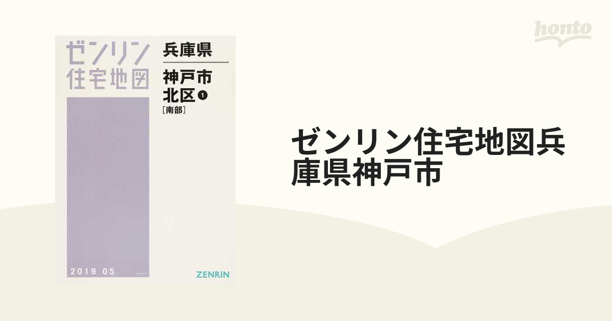 ゼンリン住宅地図 兵庫県 神戸市北区➀ 南部 - 地図