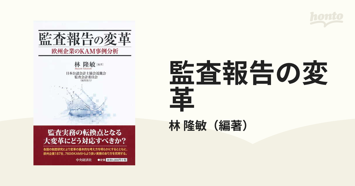 監査報告の変革 欧州企業のＫＡＭ事例分析の通販/林 隆敏 - 紙の本