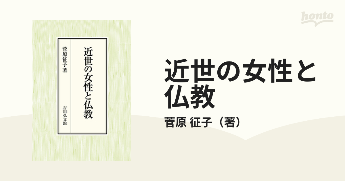 近世の女性と仏教