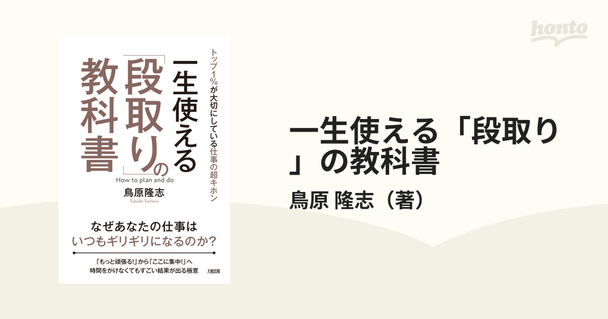 一生使える「段取り」の教科書 トップ1%が大切にしている仕事の超