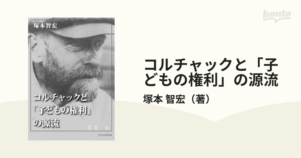 品質満点 コルチャック - 子どもの権利の尊重 子どもはすでに人間である 本