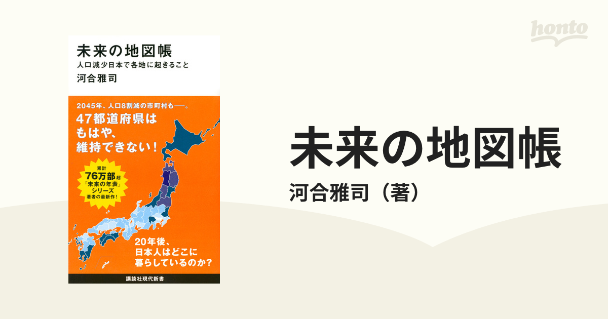 未来の地図帳 人口減少日本で各地に起きること