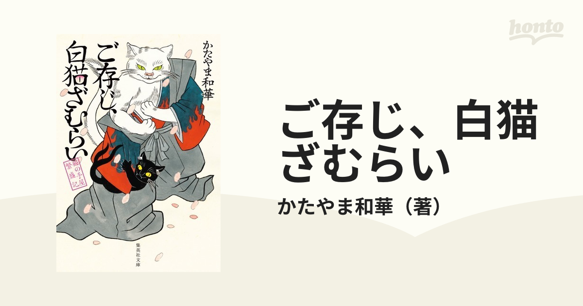 ご存じ 白猫ざむらいの通販 かたやま和華 集英社文庫 紙の本 Honto本の通販ストア