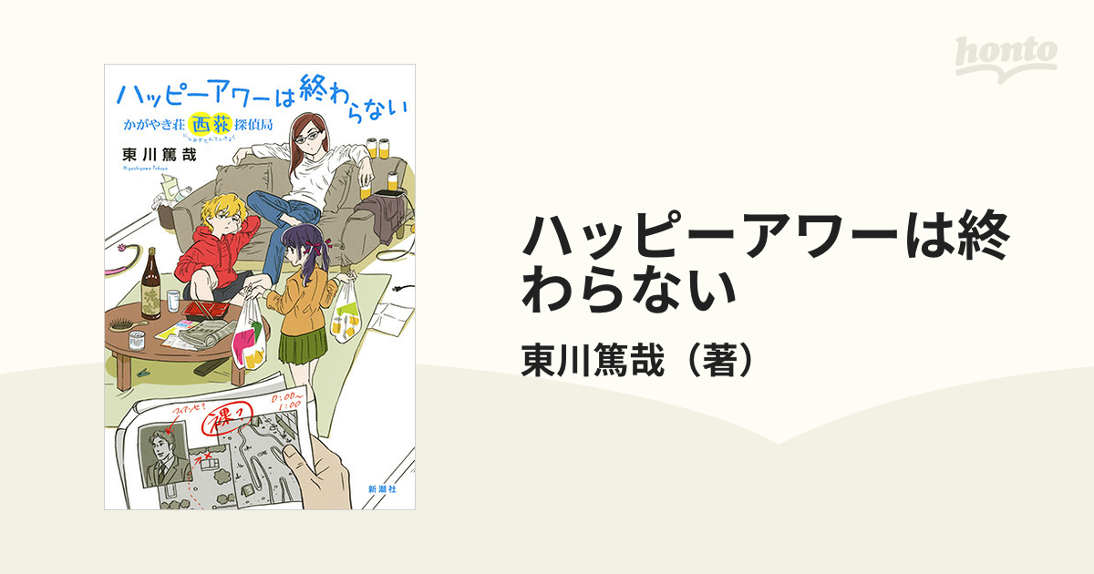 独創的 ハッピーアワーは終わらない かがやき荘西荻探偵局