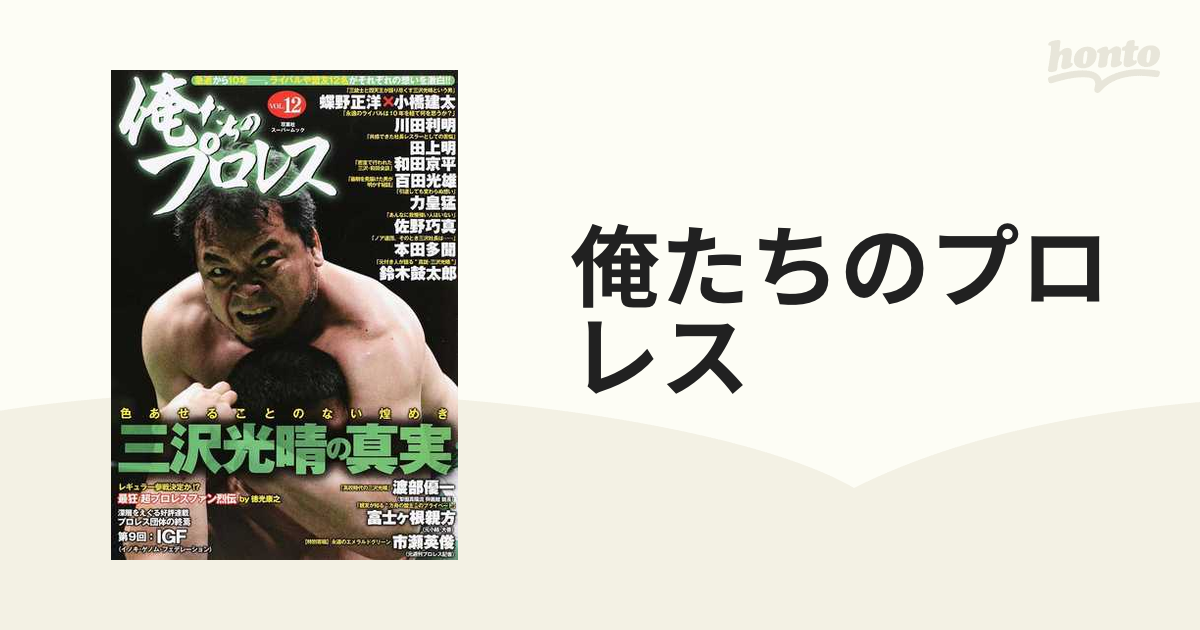 俺たちのプロレス ＶＯＬ．１２ 三沢光晴の真実