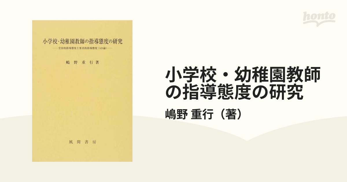 小学校・幼稚園教師の指導態度の研究 受容的指導態度と要求的指導態度（ＡＤ論）