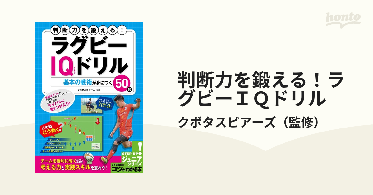 判断力を鍛える！ラグビーIQドリル 基本の戦術が身につく50問の通販/クボタスピアーズ - 紙の本：honto本の通販ストア