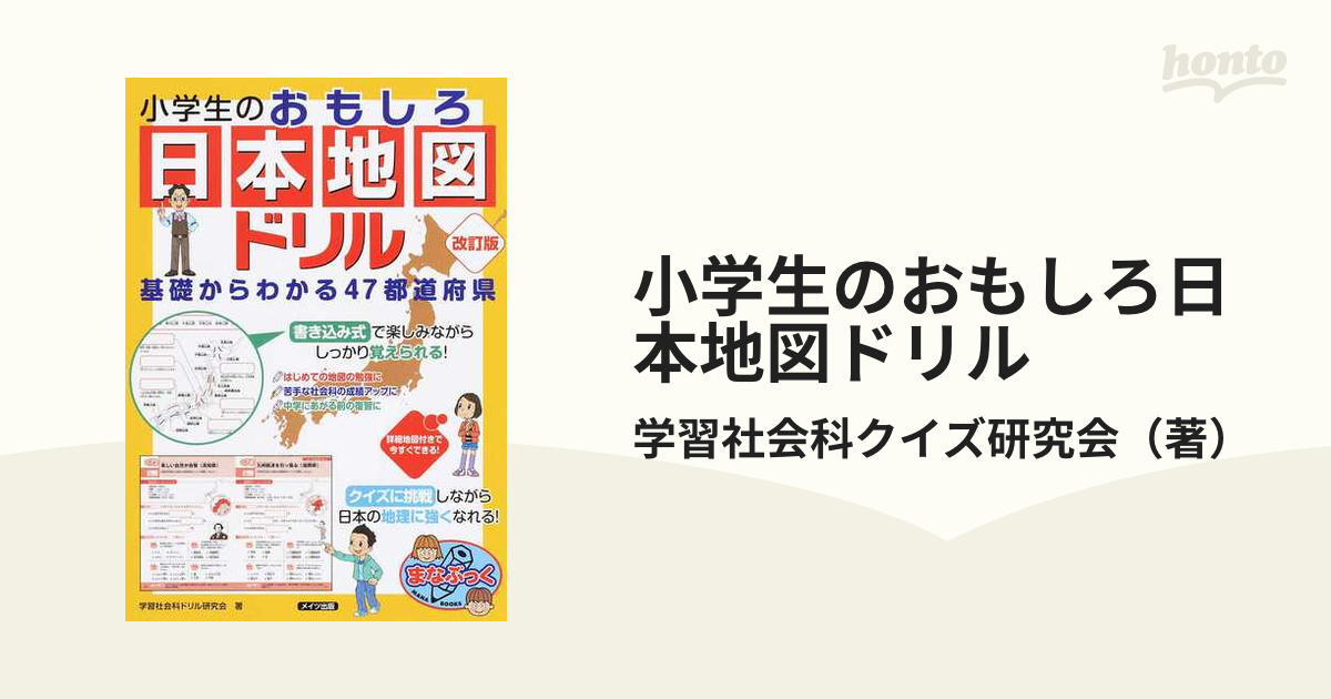 小学生のおもしろ日本地図ドリル 基礎からわかる４７都道府県 改訂版の通販 学習社会科クイズ研究会 紙の本 Honto本の通販ストア