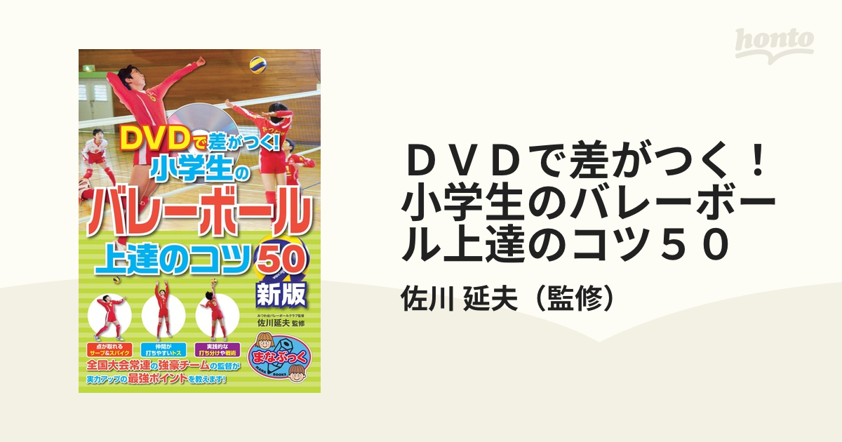 ｄｖｄで差がつく 小学生のバレーボール上達のコツ５０ 新版の通販 佐川 延夫 紙の本 Honto本の通販ストア