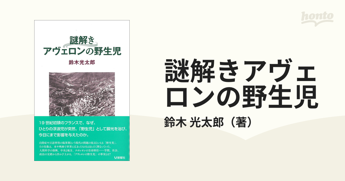 謎解きアヴェロンの野生児の通販 鈴木 光太郎 紙の本 Honto本の通販ストア