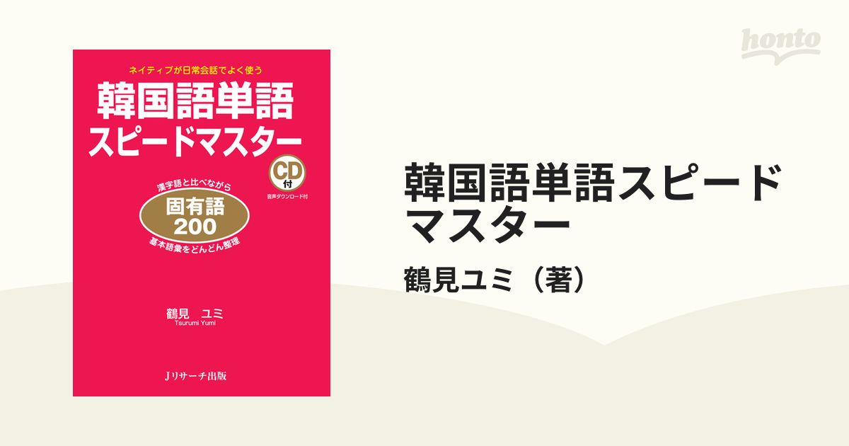 韓国語単語スピードマスター 固有語２００ ネイティブが日常会話でよく使うの通販 鶴見ユミ 紙の本 Honto本の通販ストア