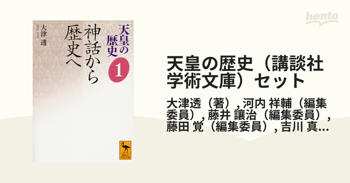 天皇の歴史（講談社学術文庫）セット