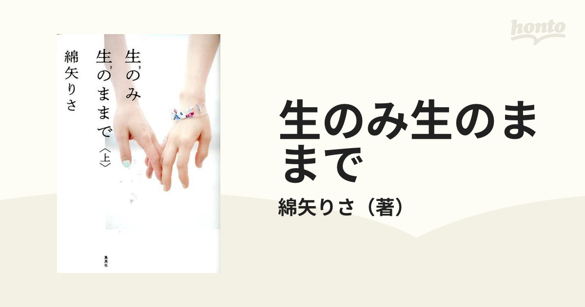 生のみ生のままで 上の通販 綿矢りさ 小説 Honto本の通販ストア