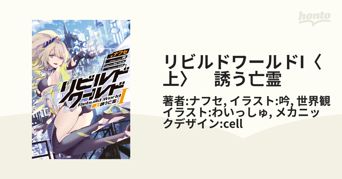 リビルドワールドI〈上〉 誘う亡霊の電子書籍 - honto電子書籍ストア