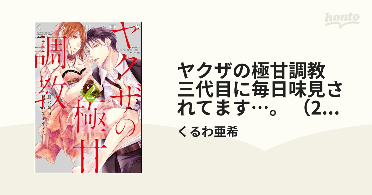 ヤクザの極甘調教 三代目に毎日味見されてます…。 （2） 【かきおろし漫画付】の電子書籍 - honto電子書籍ストア