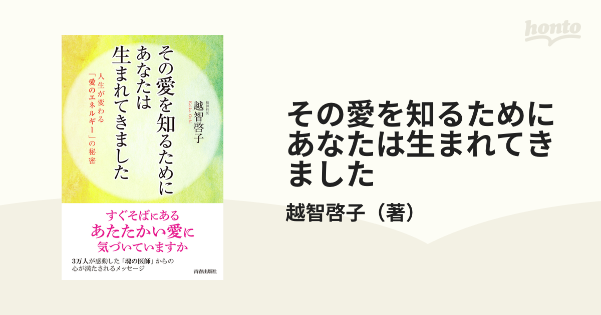 その愛を知るためにあなたは生まれてきました 人生が変わる「愛のエネルギー」の秘密