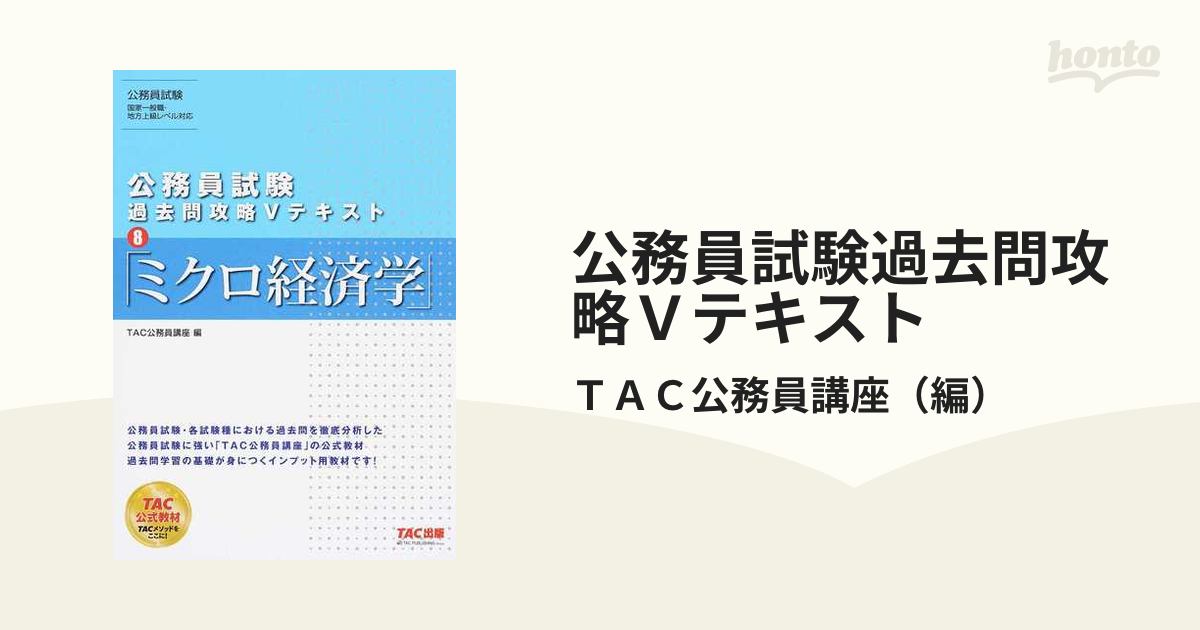 公務員試験 過去問攻略Ⅴテキスト 8 ミクロ経済学 第3版 - 人文