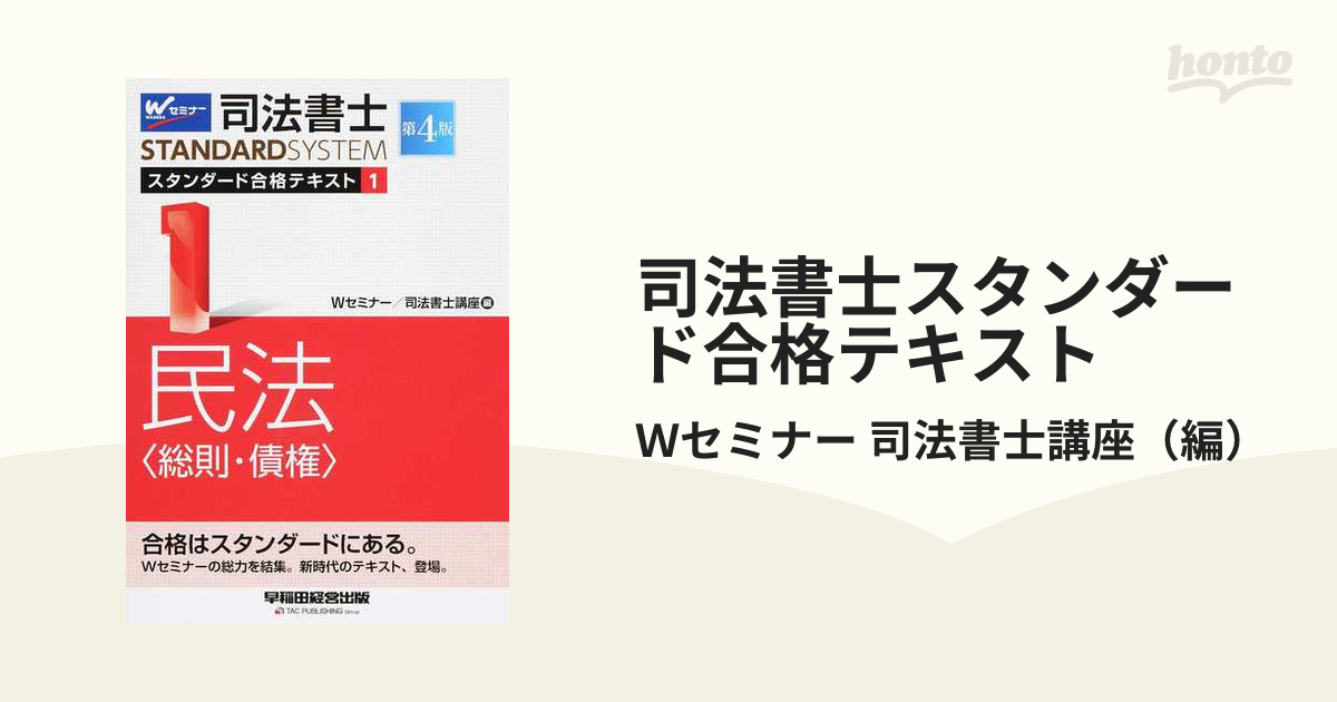 未使用】司法書士 スタンダード合格テキスト 1 民法〈総則・債権〉 第4 