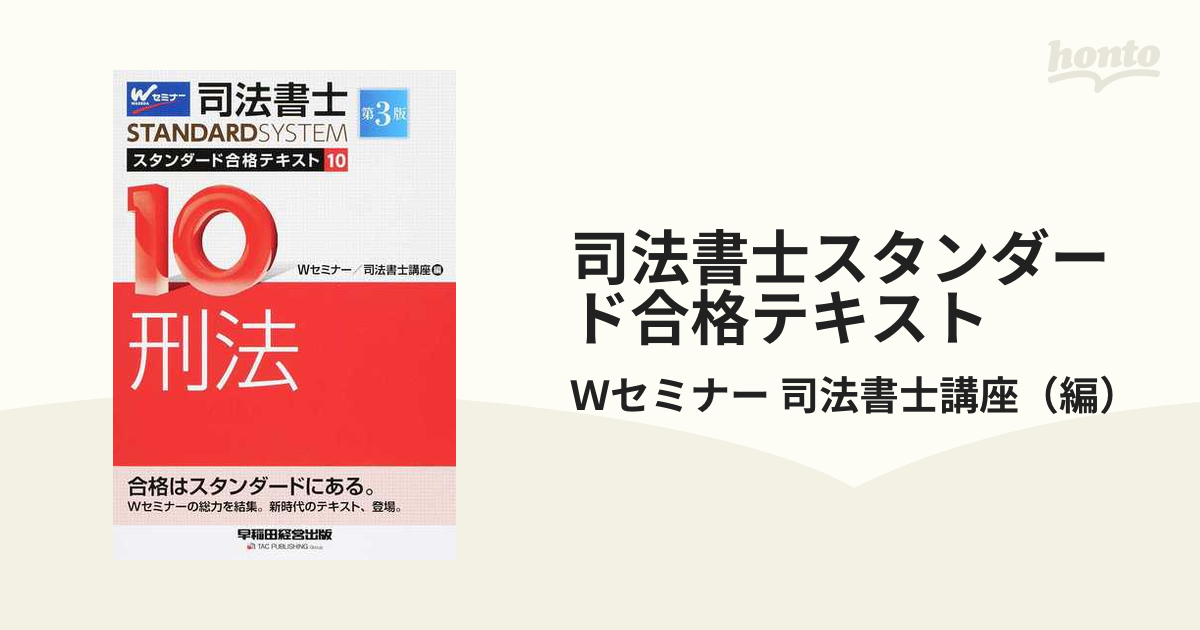 司法書士スタンダード合格テキスト１０ 第２版 刑法 - 人文