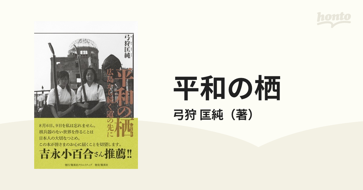 平和の栖 広島から続く道の先に