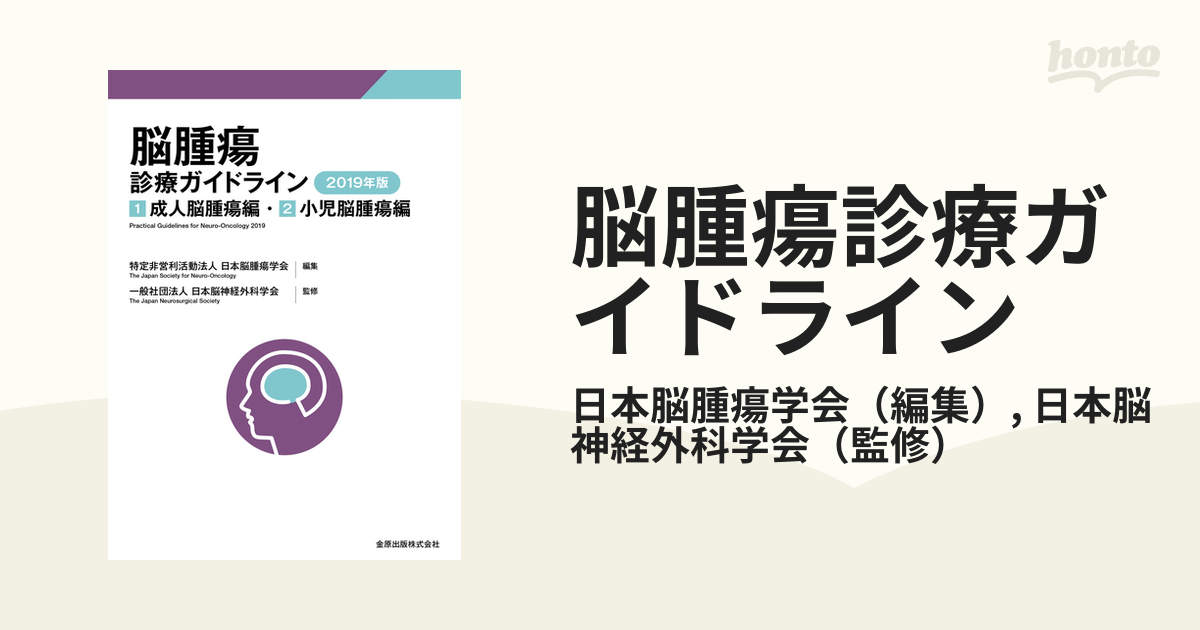 脳腫瘍診療ガイドライン ２０１９年版 １成人脳腫瘍編・２小児脳腫瘍編