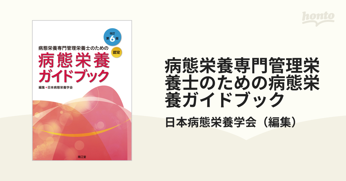 病態栄養専門管理栄養士のための病態栄養ガイドブック 認定 改訂第６版 