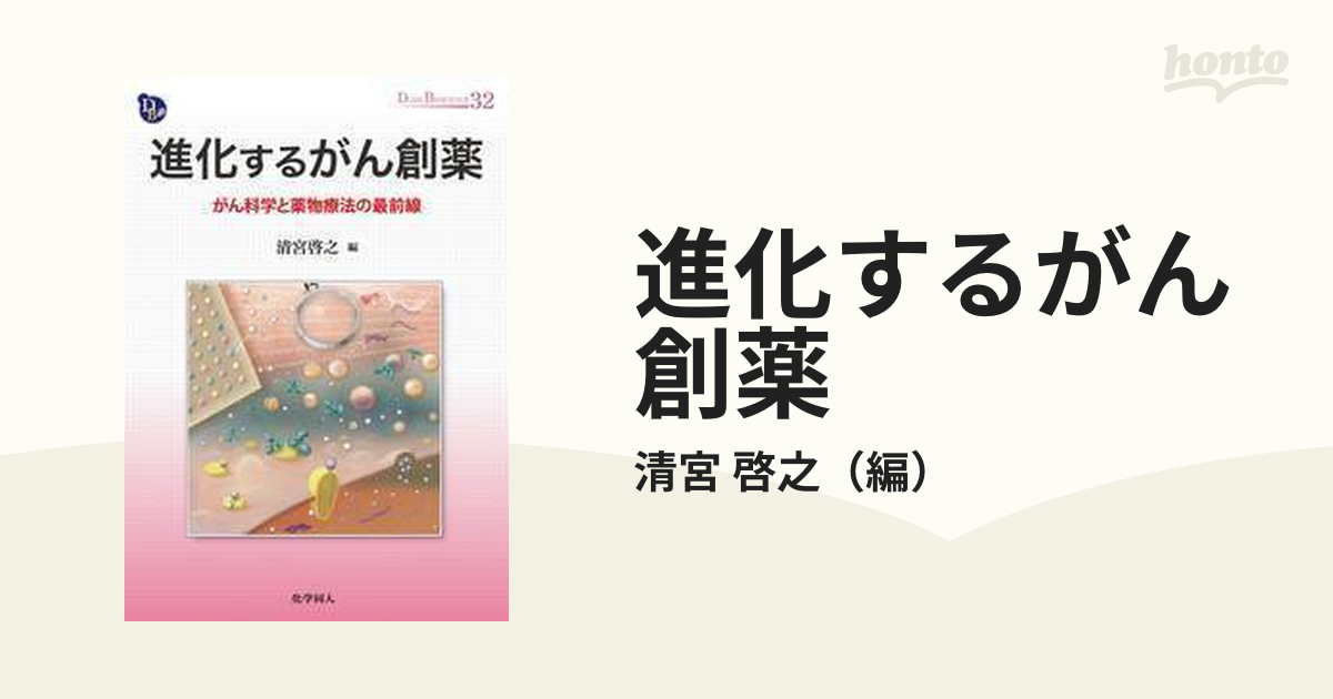 進化するがん創薬 がん科学と薬物療法の最前線