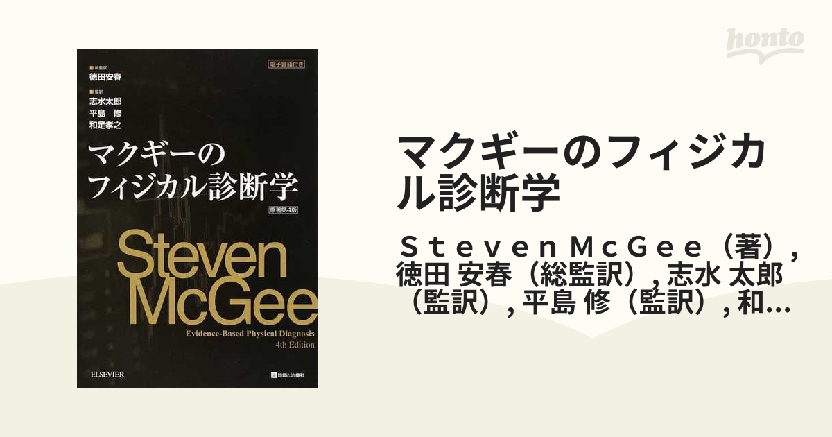 マクギーのフィジカル診断学 原著第4版 [単行本] Steven McGee、 徳田 安春、 志水 太郎、 平島 修; 和足 孝之