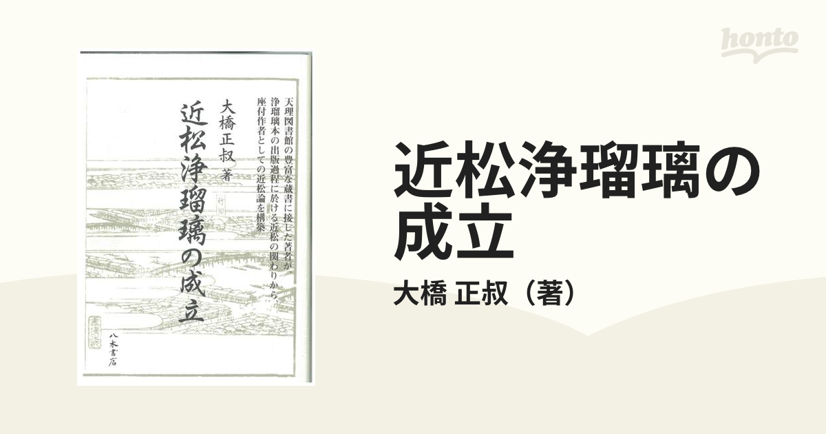 近松浄瑠璃の成立の通販/大橋 正叔 - 小説：honto本の通販ストア