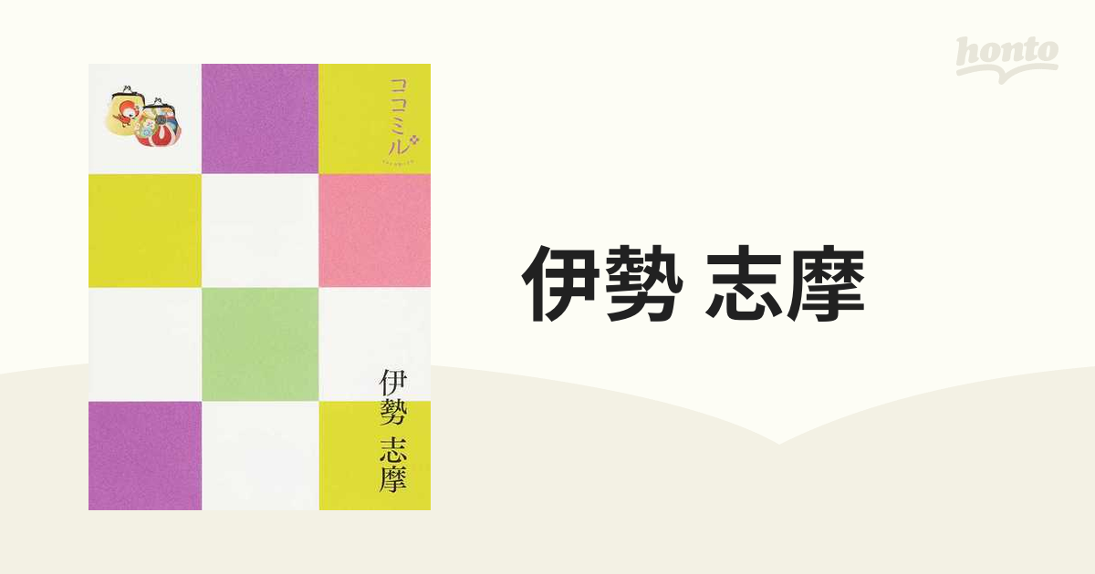 ココミル伊勢 志摩 激安通販ショッピング - 地図・旅行ガイド