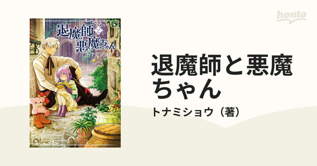 退魔師と悪魔ちゃん 1 【中古】 - その他