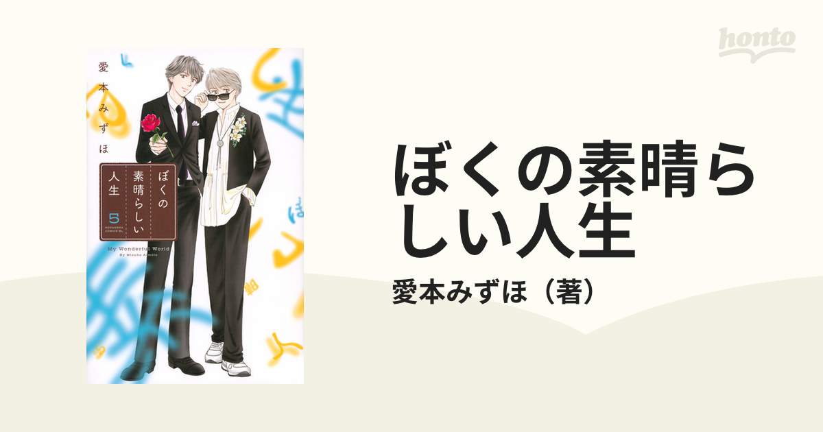 ぼくの素晴らしい人生 ５ （ＢＥ ＬＯＶＥ ＫＣ）の通販/愛本みずほ BE