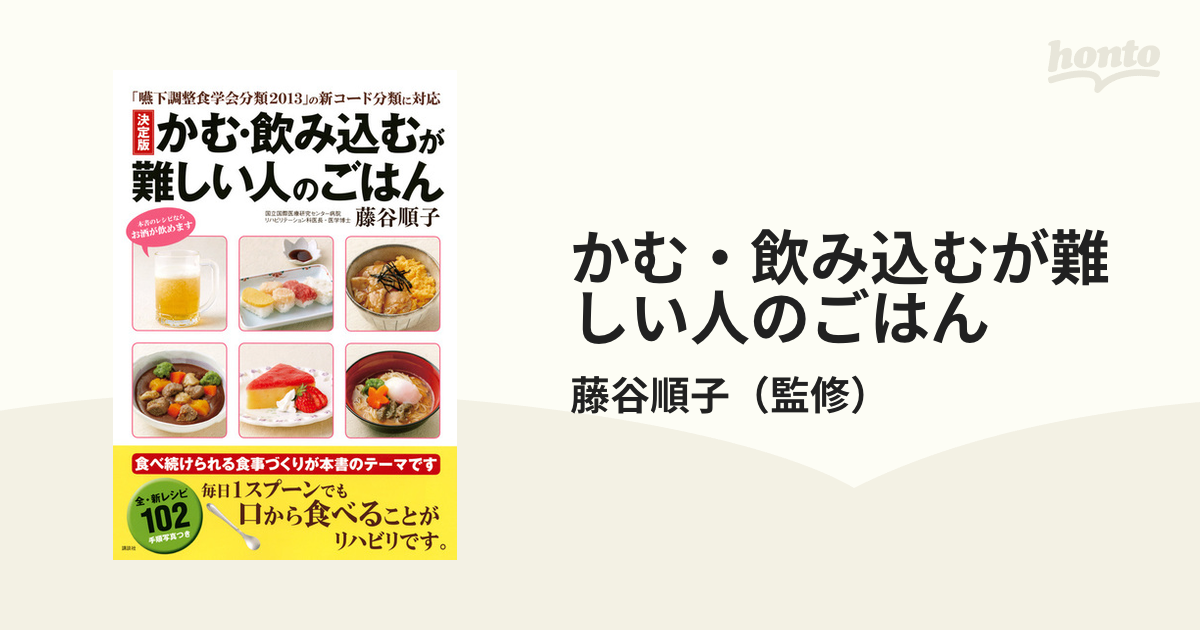 かむ・飲み込むが難しい人のごはん 決定版 「嚥下調整食学会分類２０１３」の新コード分類に対応