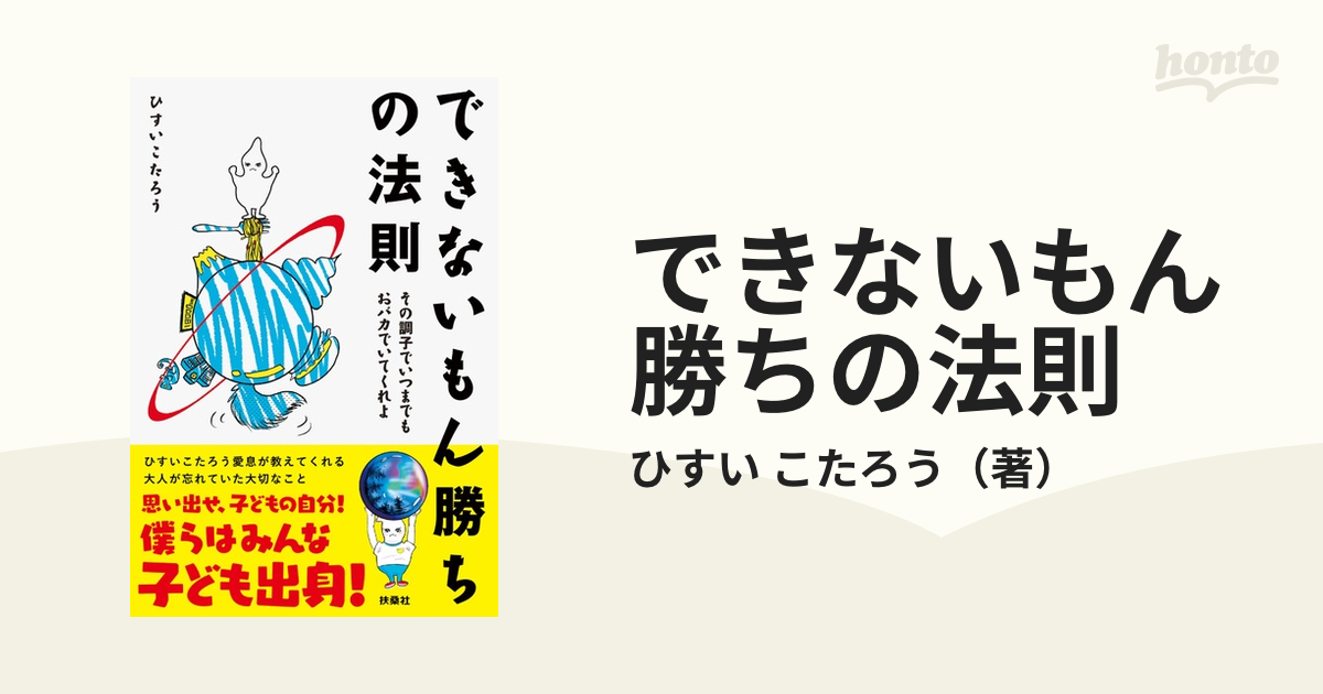 できないもん勝ちの法則 その調子でいつまでもおバカでいて