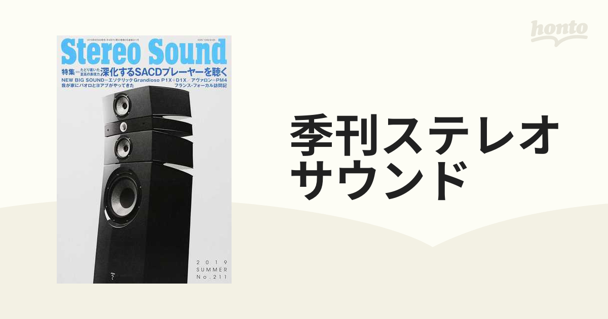 季刊ステレオサウンド Ｎｏ．２１１（２０１９年夏号） 特集＝深化するＳＡＣＤプレーヤーを聴く