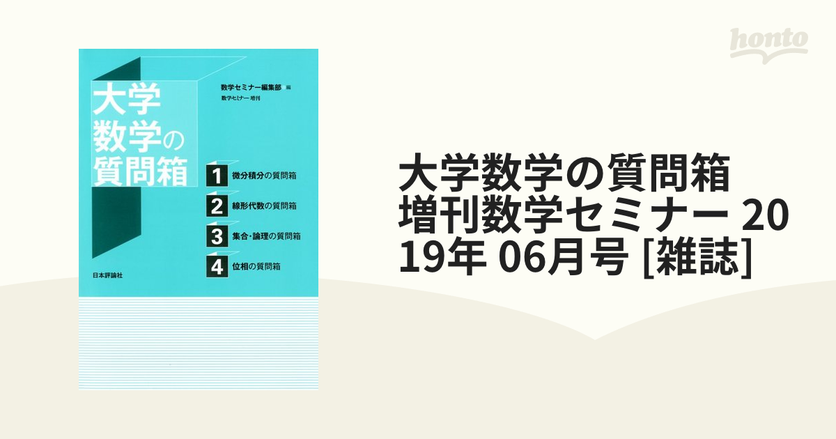 数学セミナー(２０１９年４月号) 月刊誌／日本評論社