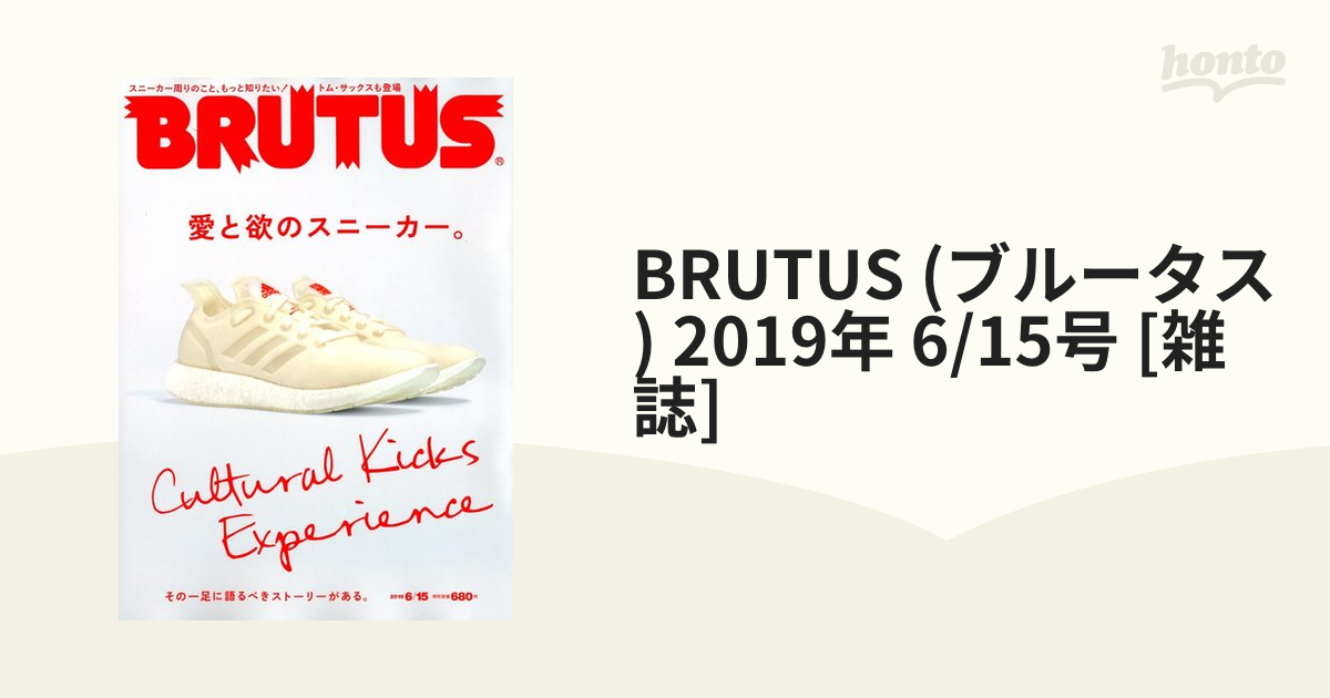 BRUTUS　(ブルータス)　[雑誌]の通販　2019年　6/15号　honto本の通販ストア