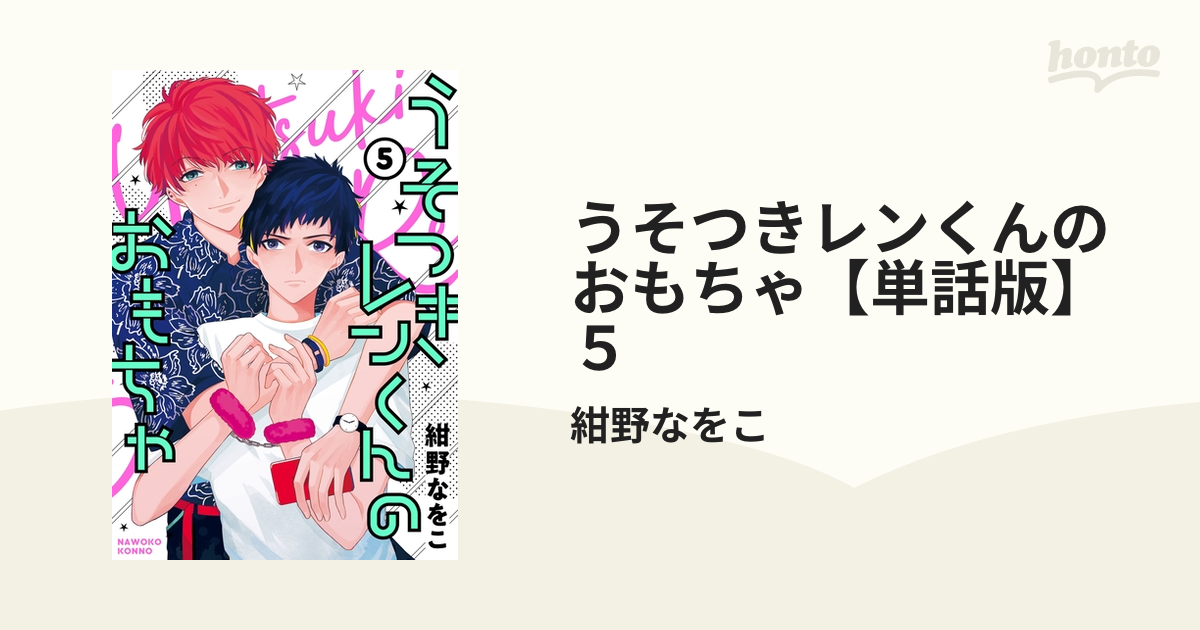 ボーイズラブコミック うそつきレンくんのおもちゃ / 紺野なをこ