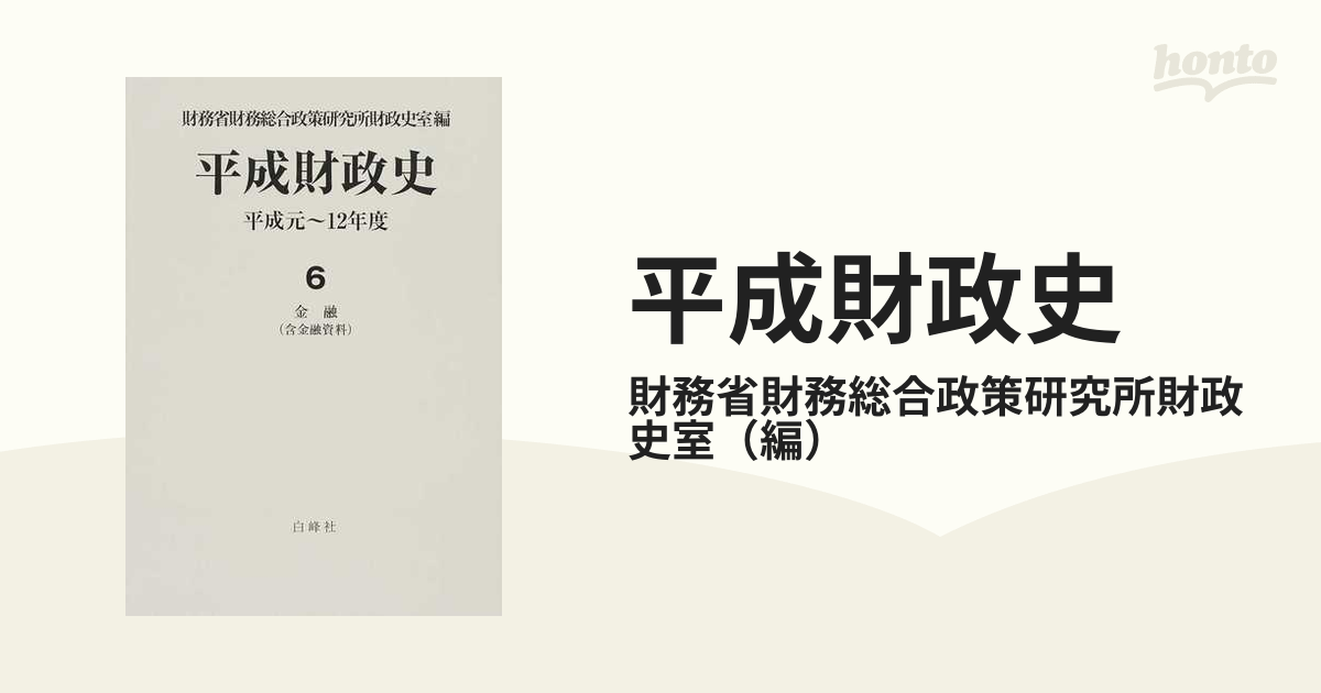 翌日発送・平成財政史 １２ 財務省財務総合政策研