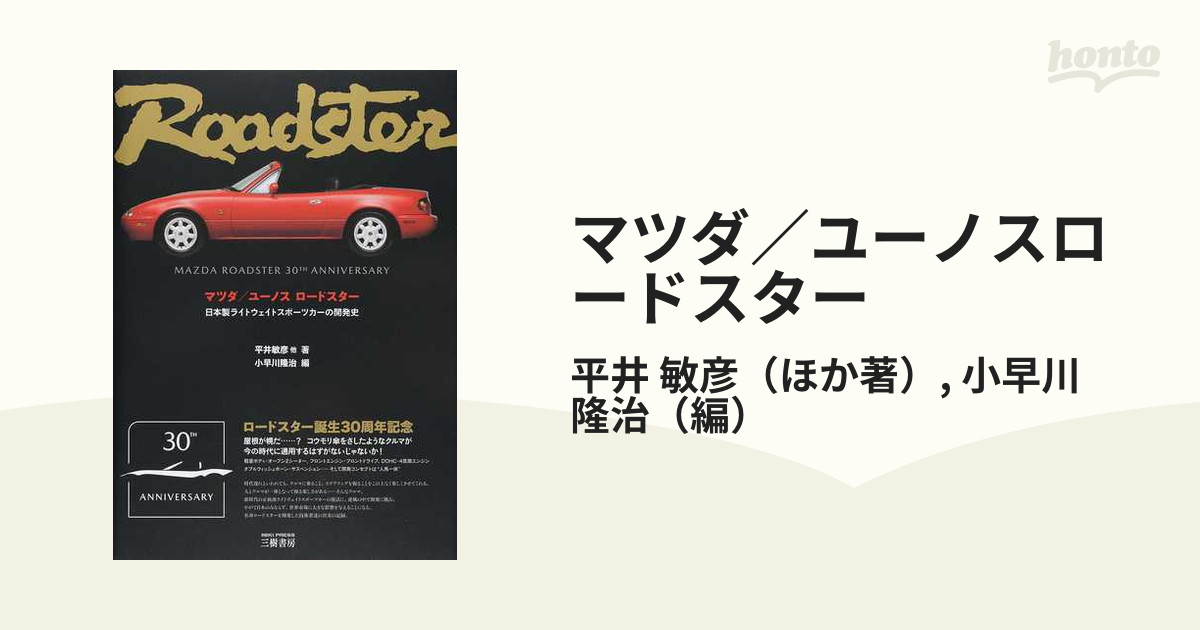 歴代開発者のサイン入りです【歴代開発者サイン入り】ロードスター―日本製ライトウェイトスポーツカーの開発史