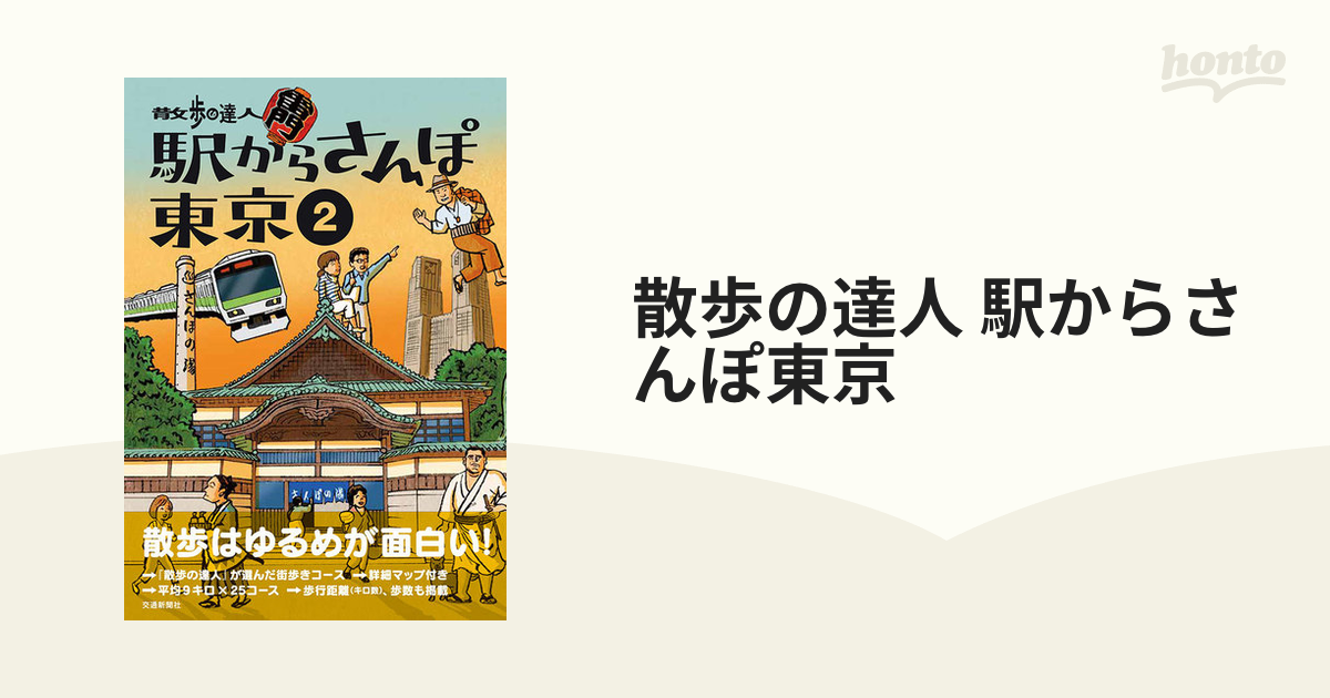 東京観光本 日帰り絶景さんぽ まち歩き地図東京さんぽ - 地図