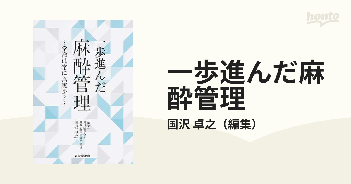 一歩進んだ麻酔管理 常識は常に真実か？