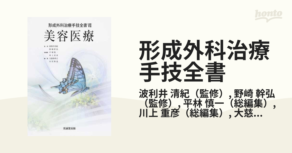 美容医療 形成外科治療手技全書 Ⅶ ひきつけ