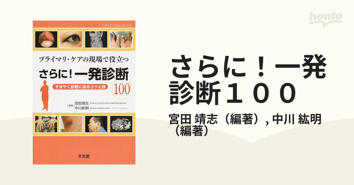 さらに！一発診断１００ プライマリ・ケアの現場で役立つ すばやく診断