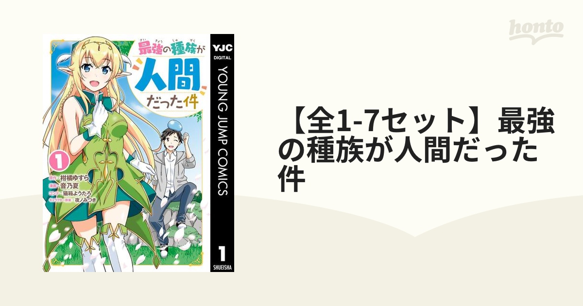 予約中！】 最強の種族が人間だった件 1巻~7巻 real-estate-due