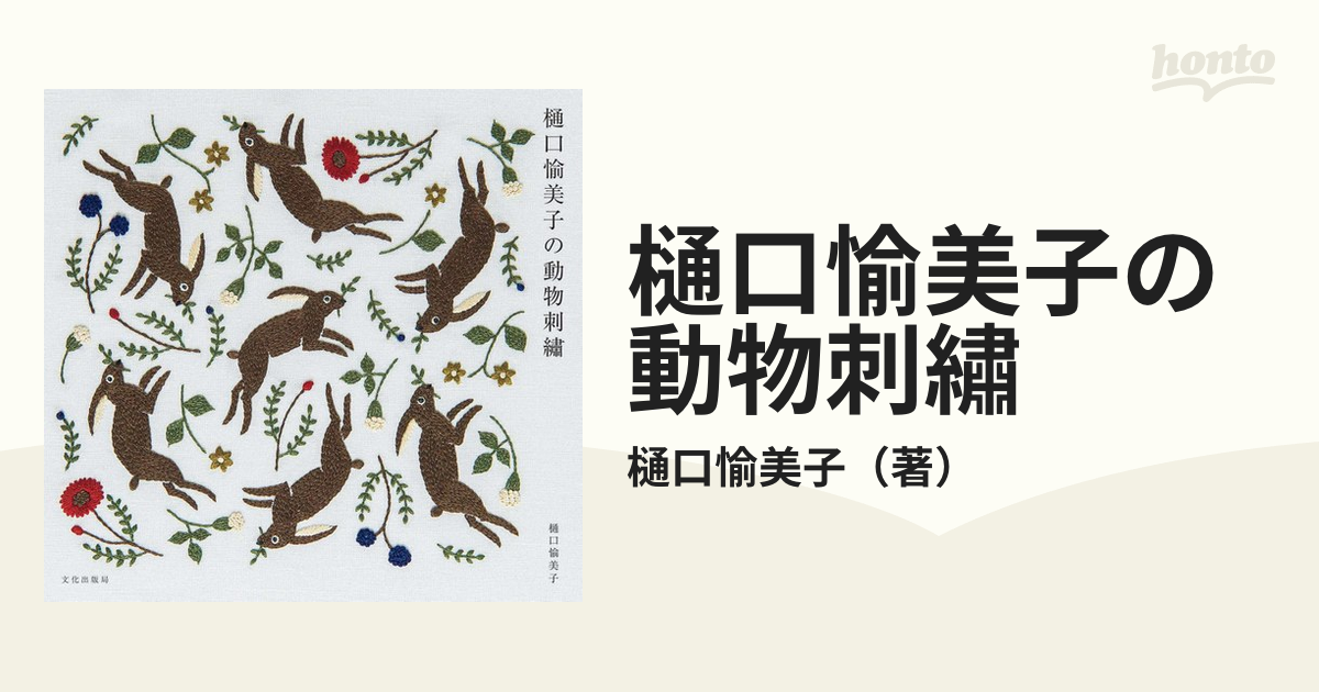 樋口愉美子の動物刺繡の通販/樋口愉美子 紙の本：honto本の通販ストア